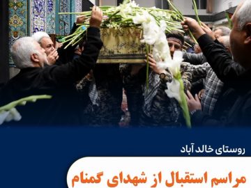 حضور در مراسم استقبال از شهدای گمنام