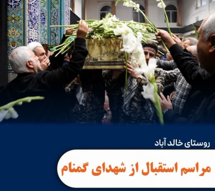 حضور در مراسم استقبال از شهدای گمنام