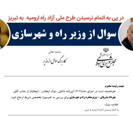 طرح دومین سوال از وزیر راه و شهرسازی در خصوص عدم اتمام طرح ملی آزاد راه ارومیه به تبریز پس از ۱۲ سال