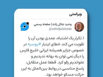 ویراست / واکنش به اقدام نسنجیده روسیه در تایید اظهارات کذب دولت امارات