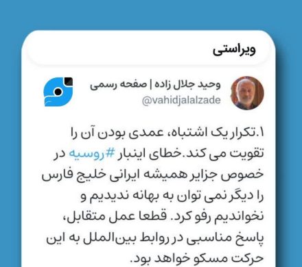 ویراست / واکنش به اقدام نسنجیده روسیه در تایید اظهارات کذب دولت امارات