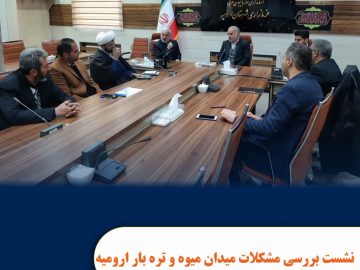 نشست بررسی مشکلات میدان میوه و تره بار ارومیه