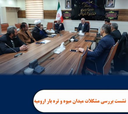 نشست بررسی مشکلات میدان میوه و تره بار ارومیه