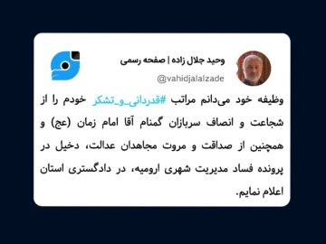 ویراست دکتر جلال زاده درباره پرونده فساد مدیریت شهری ارومیه