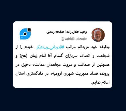 ویراست دکتر جلال زاده درباره پرونده فساد مدیریت شهری ارومیه