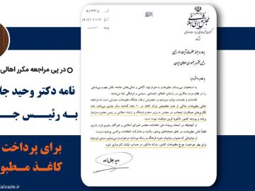 نامه دکتر وحید جلال زاده به رئیس جمهور برای پرداخت یارانه کاغذ مطبوعات