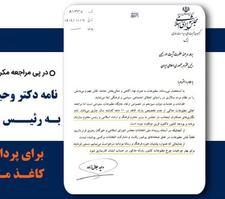 نامه دکتر وحید جلال زاده به رئیس جمهور برای پرداخت یارانه کاغذ مطبوعات