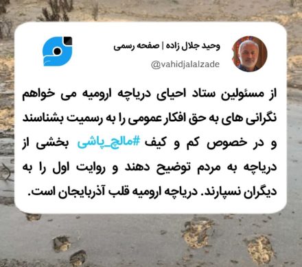 ویرایست دکتر جلال زاده در واکنش به مالچ پاشی دریاچه ارومیه