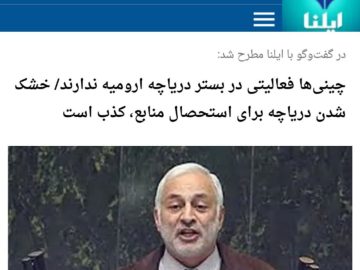 چینیها فعالیتی در بستر دریاچه ارومیه ندارند/ خشک شدن دریاچه برای استحصال منابع، کذب است.