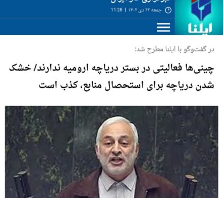 چینی‌ها فعالیتی در بستر دریاچه ارومیه ندارند/ خشک شدن دریاچه برای استحصال منابع، کذب است.