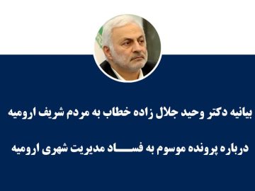 بیانیه دکتر جلال زاده خطاب به مردم شریف ارومیه درباره پرونده موسوم به فساد مدیریت شهری ارومیه
