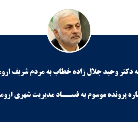 بیانیه دکتر جلال زاده خطاب به مردم شریف ارومیه درباره پرونده موسوم به فساد مدیریت شهری ارومیه