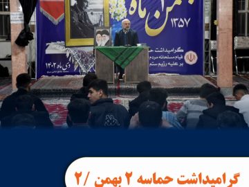 مراسم سالگرد حماسه دوم بهمن در مسجد جامع حاجی پیرلو ارومیه