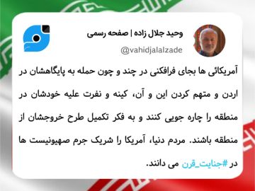 ویراست / واکنش به فرافکنی های اخیر آمریکا