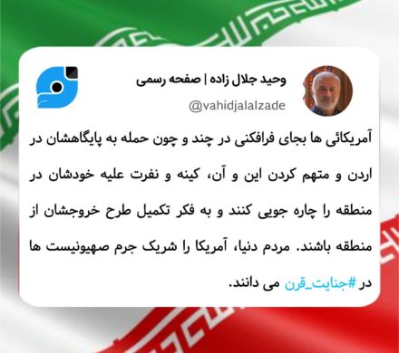 ویراست / واکنش به فرافکنی های اخیر آمریکا