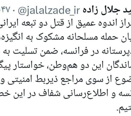 خواستار پیگیری قتل دو ایرانی در فرانسه توسط دولت این کشور هستیم.