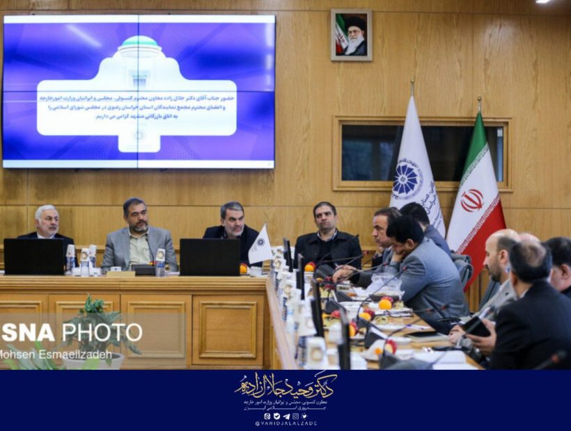 نشست اعضای هیات رئیسه اتاق بازرگانی و مجمع نمایندگان خراسان رضوی در مجلس شورای اسلامی با معاون کنسولی وزارت امور خارجه