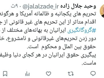 جلال زاده در ایکس نوشت: پیگیری حقوق ایرانیان در هر کجای دنیا وظیفه ماست.
