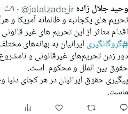 جلال زاده در ایکس نوشت: پیگیری حقوق ایرانیان در هر کجای دنیا وظیفه ماست.