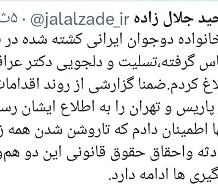 تماس تلفنی با خانواده های دو جوان ایرانی کشته شده در فرانسه