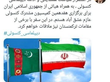 یادداشت جلال زاده در صفحه ایکس در آستانه برگزاری هفدهمین کمیسیون مشترک کنسولی در عشق آباد ترکمنستان