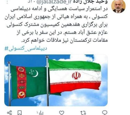 یادداشت جلال زاده در صفحه ایکس در آستانه برگزاری هفدهمین کمیسیون مشترک کنسولی در عشق آباد ترکمنستان