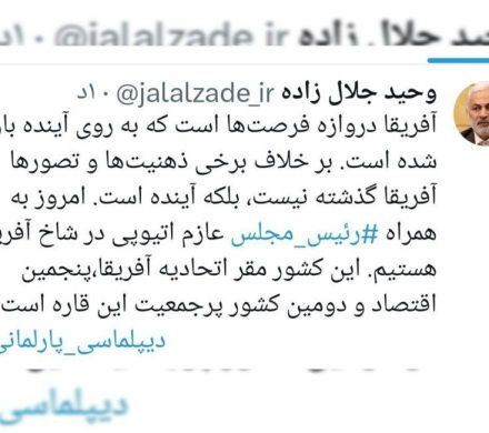 جلال زاده در ایکس نوشت: آفریقا دروازه فرصت ها است که به روی آینده باز شده است.